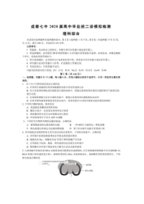 成都七中2020届高中毕业班第二次诊断性考试模拟检测 理科综合卷（含答案）
