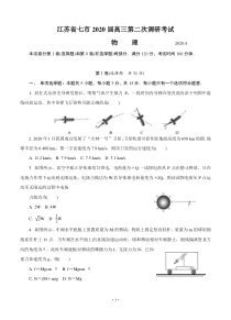 江苏省七市(南通 泰州 扬州 徐州 淮安 连云港 宿迁)）2020届高三第二次调研考试(4月)物理（含答案）