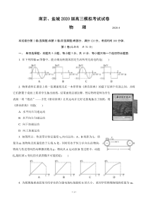 江苏省南京市、盐城市2020届高三第二次模拟考试 物理（含答案）