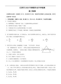 江苏省无锡江阴市2021届高三暑期作业开学检测 物理（含答案）
