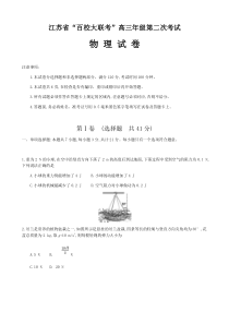 江苏省百校大联考2020届高三第二次考试 物理试题 （含答案）