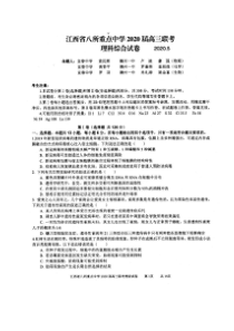 江西省（吉安一中、新余一中）等八所重点高中2020届高三5月联考理科综合试题（含答案）