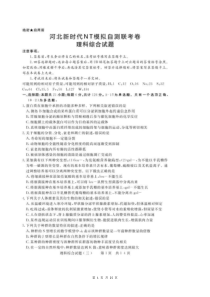 河北2020届高三新时代NT教育模拟自测联考卷三 理综（含答案解析）