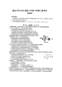 河北衡水2019-2020学年度第二学期高三年级三调考试 理综卷（含答案）