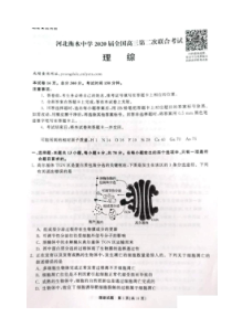 河北衡水中学2020届全国高三第二次联合考试 理综卷（含答案）