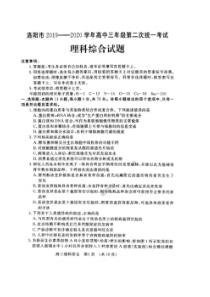河南洛阳市2019-2020学年高中三年级第二次统一考试 理综卷（含答案）