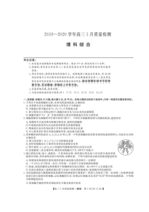 河南省九师联盟2020届高三5月质量检测 理综试题（含答案）