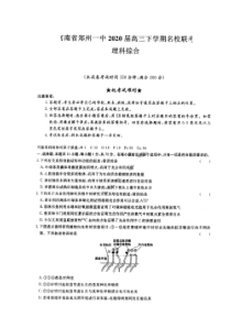 河南省郑州一中2020届高三下学期名校联考 理综卷（含答案）