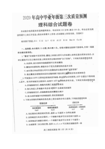 河南省郑州三模2020年高中毕业年级第三次质量预测 理综卷 （含答案）