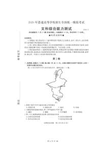 湖北2020年3月各地市联合模拟考试 文科综合（含答案+答题卡）