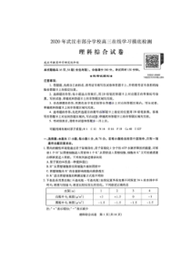 湖北武汉部分学校2020届高三在线学习摸底检测理科综合试题（含答案）
