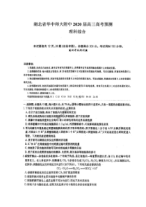 湖北省华中师大一附中2020届高考预测卷 理综卷（含答案）