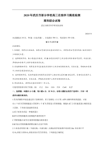 湖北省武汉市部分学校2020届高三5月在线学习摸底检测 理科综合（含答案）
