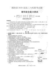 湖南省2020届高三六校联考试题 理综卷（含答案）