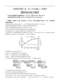 湖南省长望浏宁四县（区、市）2020届高三4月联考 理科综合（含答案）