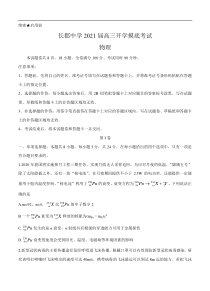 湖南省长郡中学2021届高三入学摸底考 物理（含答案）