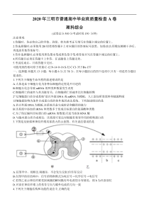 福建省三明市2020届高三普通高中毕业班质量检查（5月）理科综合（含答案）
