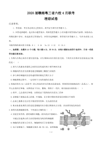 赣粤湘三省六校2020届高三4月联考 理科综合（含答案）