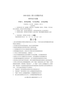 辽宁省沈阳市东北育才学校2019-2020学年度高三第六次模拟 理科综合（含答案）