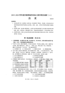 2020届苏锡常镇四市高三教学情况调研一 历史卷（含答案+答题卡）