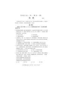 北京市西城区2020年4月高三新高考第一次模拟考试历史试题（含答案）