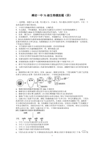 2020年山东省潍坊一中高考生物模拟卷 四（答题纸+含答案）