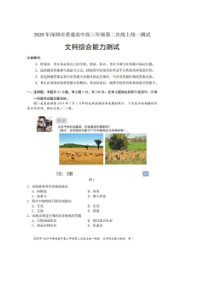 2020年广东深圳市普通高中高三年级第二次线上测试 文综卷（含答案）