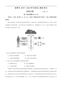 山东省淄博市2020届高三第一次模拟考试（4月）地理试题（含答案）