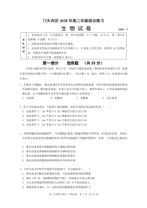 北京门头沟区2020年3月高三年级综合练习（一模）生物 含答案