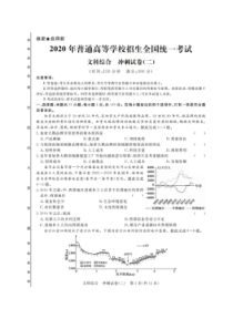 2020年普通高等学校招生全国统一考试冲刺试卷二 文综卷（含答案）