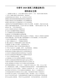 吉林省长春市2020届高三质量监测（四模）理综生物（含答案）