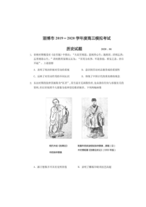 山东省淄博市2020届高三第一次模拟考试（4月）历史试题（含答案）