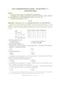 2020年普通高等学校招生全国统一考试标准样卷六 文综卷（含答案）