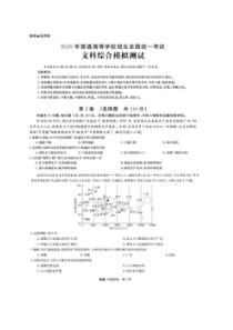 2020年普通高等学校招生全国统一考试金卷仿真密卷 文综卷（含答案）
