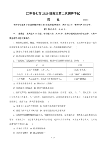 江苏省七市(南通 泰州 扬州 徐州 淮安 连云港 宿迁)2020届高三第二次调研考试(4月)历史（含答案）
