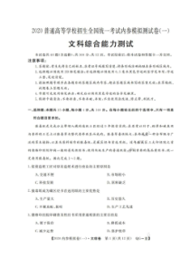 2020普通高等学校招生全国统一考试内参模拟测试卷一 文综卷（含答案）