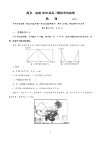 江苏省南京市、盐城市2020届高三第二次模拟考试 地理（含答案）