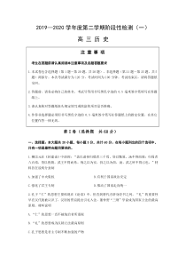 江苏省扬州市2020届高三下学期阶段性检测（一）历史试题 含答案