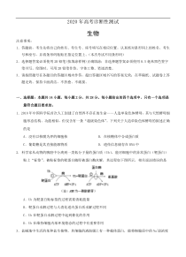 山东省烟台市2020届高三4月模拟考试（一模）生物（含答案）