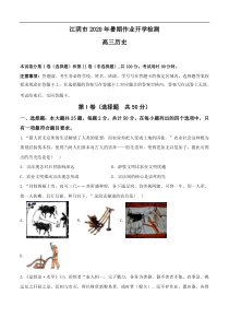 江苏省无锡江阴市2021届高三暑期作业开学检测 历史（含答案）