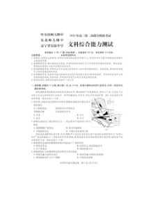 东北三省三校2020届第二次联合模拟考试 文科综合卷（含答案）