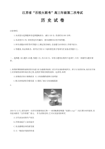 江苏省百校大联考2020届高三第二次考试 历史试题 （含答案）
