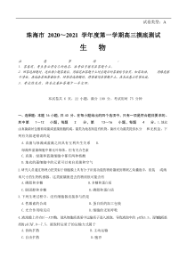 广东省珠海市2020届高三上学期摸底考试 生物（含答案）