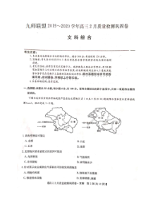 九师联盟2019-2020学年高三2月质量检测巩固卷 文综卷（含答案）
