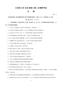 江苏省七市(南通 泰州 扬州 徐州 淮安 连云港 宿迁)2020届高三第二次调研考试(4月)生物（含答案）