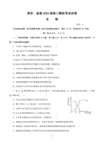 江苏省南京市、盐城市2020届高三第二次模拟考试 生物（含答案）