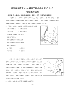 湖南省常德市2020届高三高考模拟考试（一）地理试题（含答案）