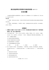 浙江省绍兴市高考科目考试适应性试卷(一模)历史试题(2020年4月) （含答案）
