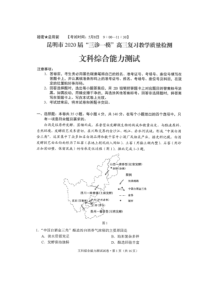 云南省昆明市2020届高三“三诊一模”教学质量检测 文科综合（含答案）