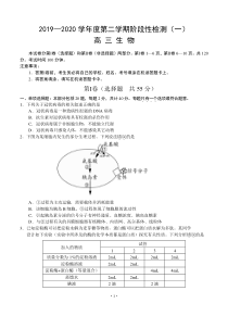 江苏省扬州市2020届高三下学期阶段性检测（一）生物试题 含答案